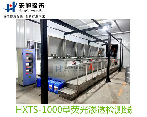 產品名稱：水洗型熒光滲透探傷檢測線
產品型號：HXTS-1000
產品規格：台套